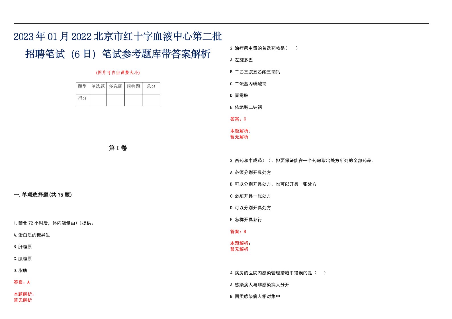 2023年01月2022北京市红十字血液中心第二批招聘笔试（6日）笔试参考题库带答案解析