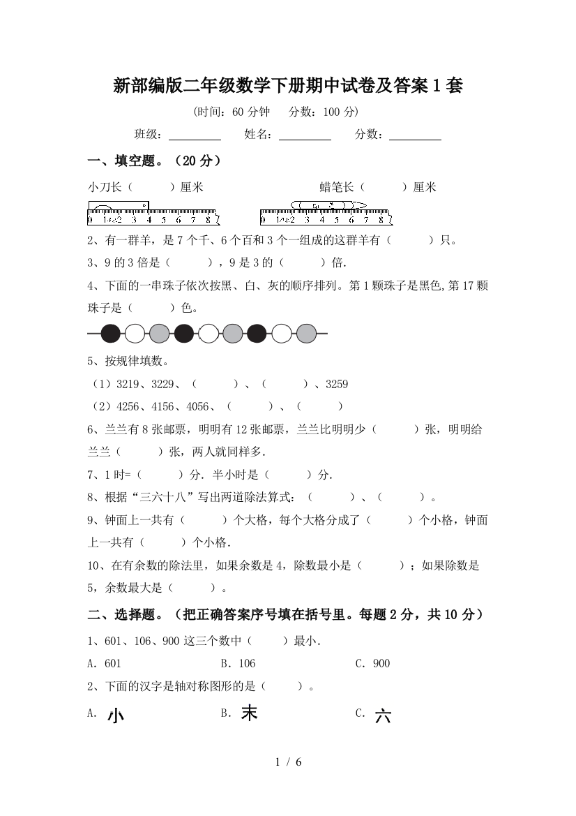 新部编版二年级数学下册期中试卷及答案1套