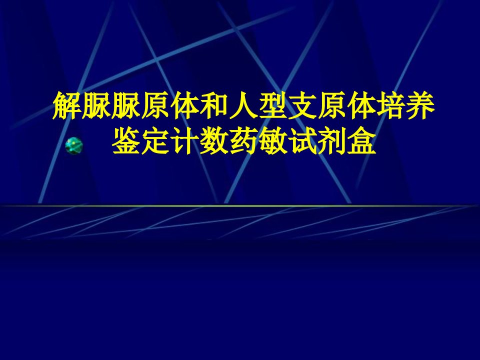 《支原体试剂盒宣传》