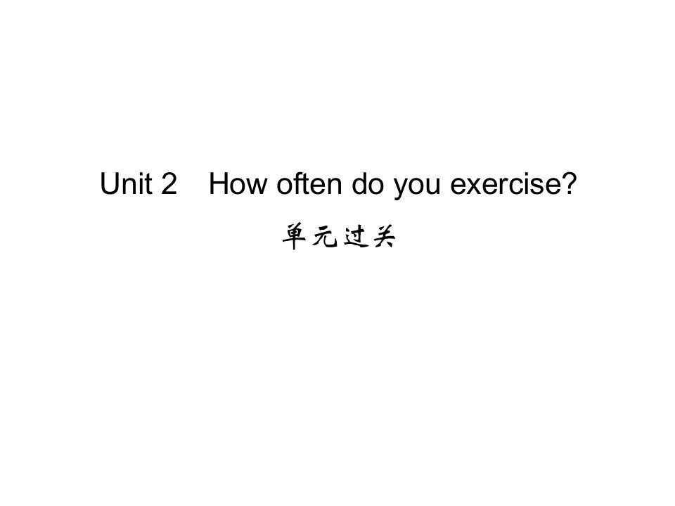 八上同步练习Unit2Howoftendoyouexercise单元过关