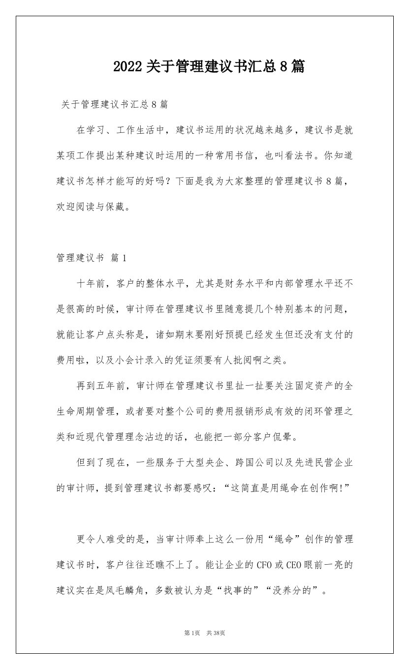 2022关于管理建议书汇总8篇