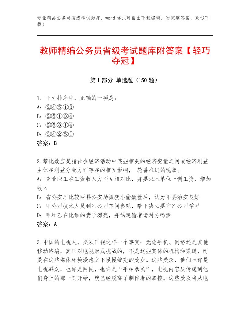 教师精编公务员省级考试题库附答案【轻巧夺冠】