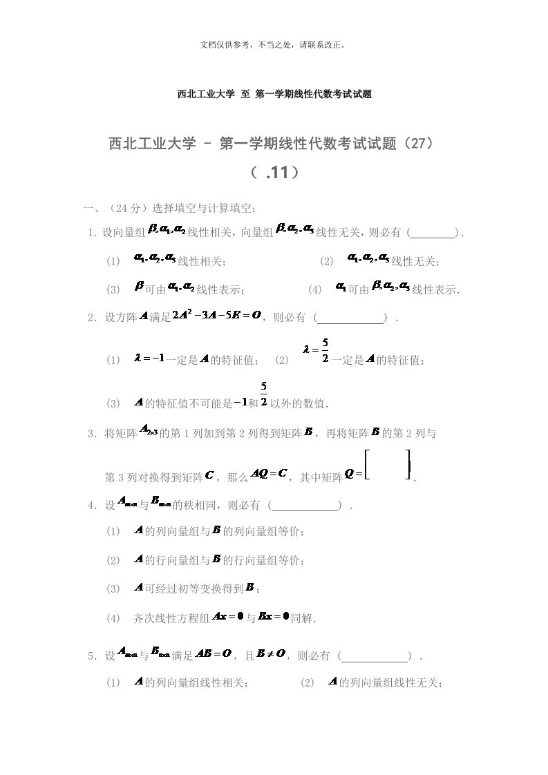 西北工业大学至第一学期线性代数考试试题