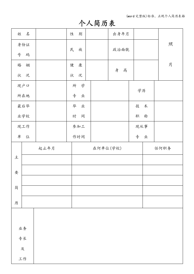 (word完整版)、正规个人简历表格