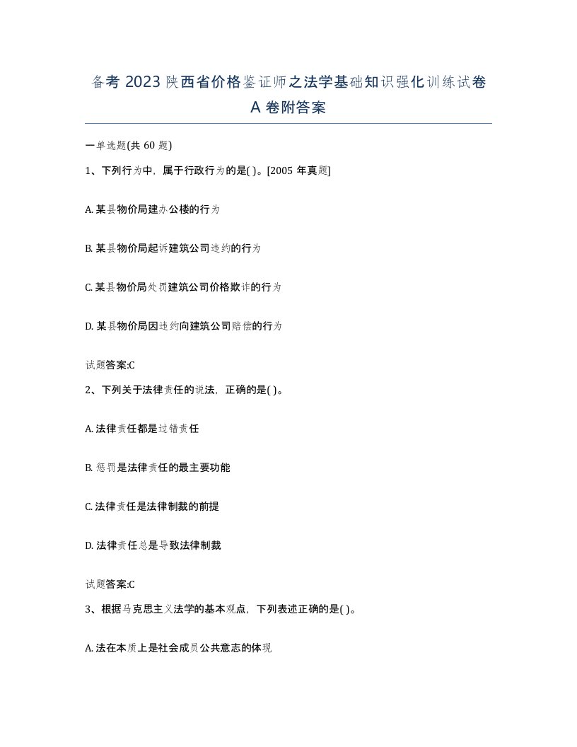 备考2023陕西省价格鉴证师之法学基础知识强化训练试卷A卷附答案