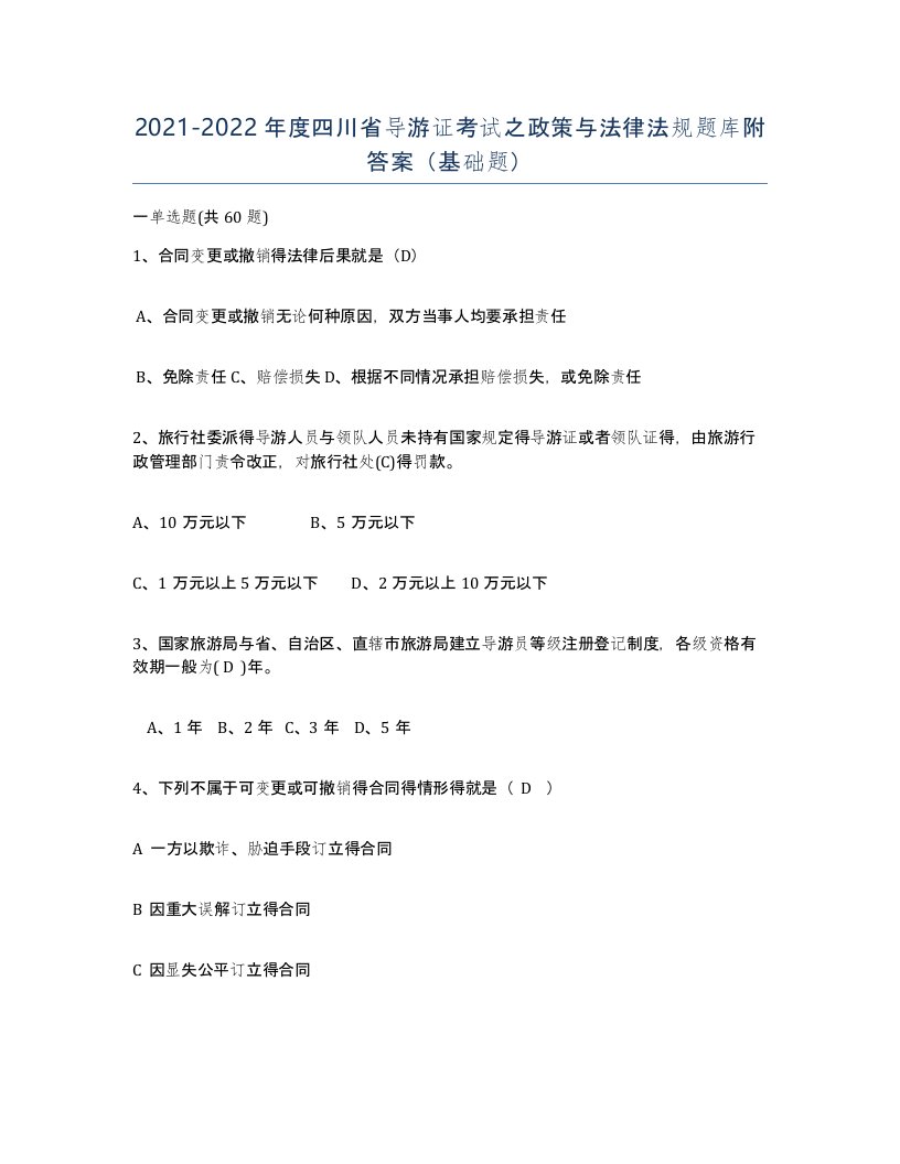 2021-2022年度四川省导游证考试之政策与法律法规题库附答案基础题