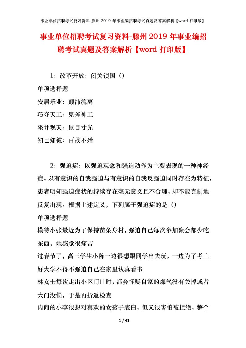 事业单位招聘考试复习资料-滕州2019年事业编招聘考试真题及答案解析word打印版