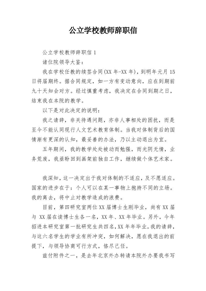 公立学校教师辞职信_6