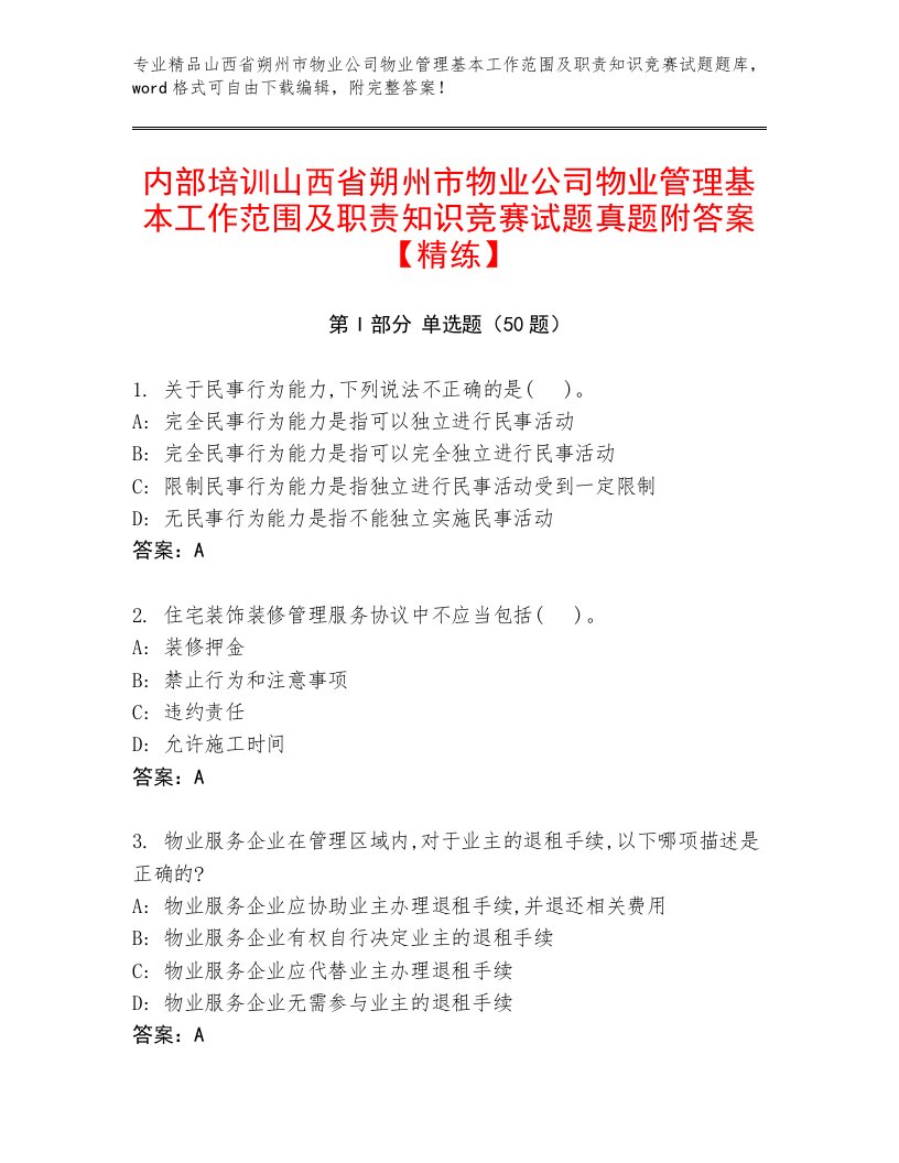 内部培训山西省朔州市物业公司物业管理基本工作范围及职责知识竞赛试题真题附答案【精练】