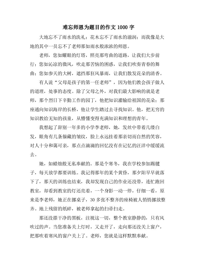 难忘师恩为题目的作文1000字