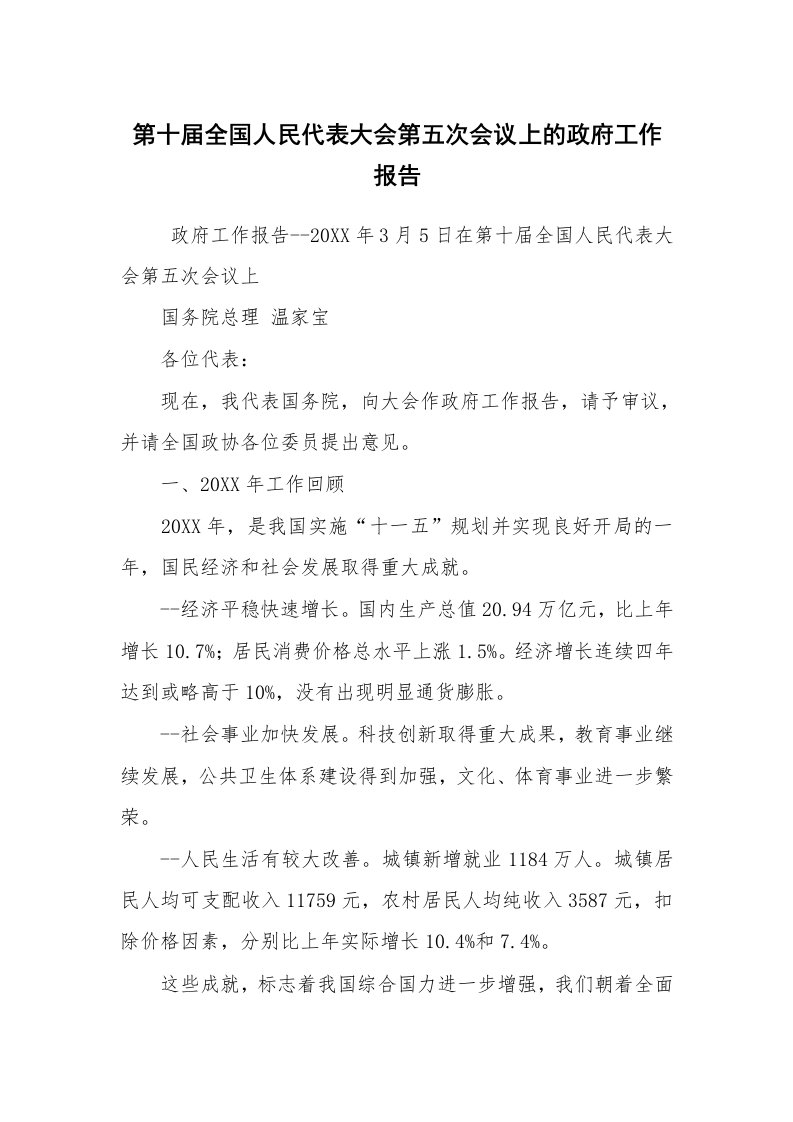 工作总结范文_工作总结_第十届全国人民代表大会第五次会议上的政府工作报告