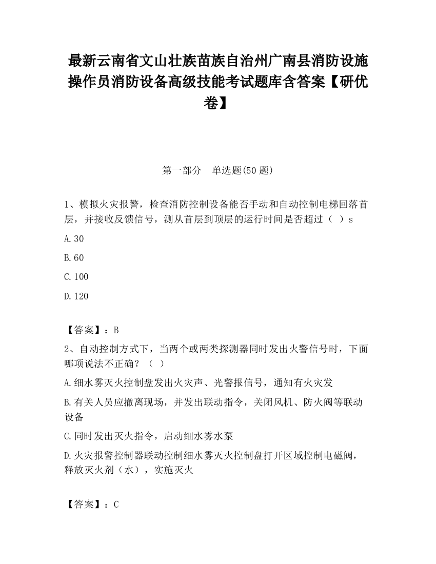 最新云南省文山壮族苗族自治州广南县消防设施操作员消防设备高级技能考试题库含答案【研优卷】