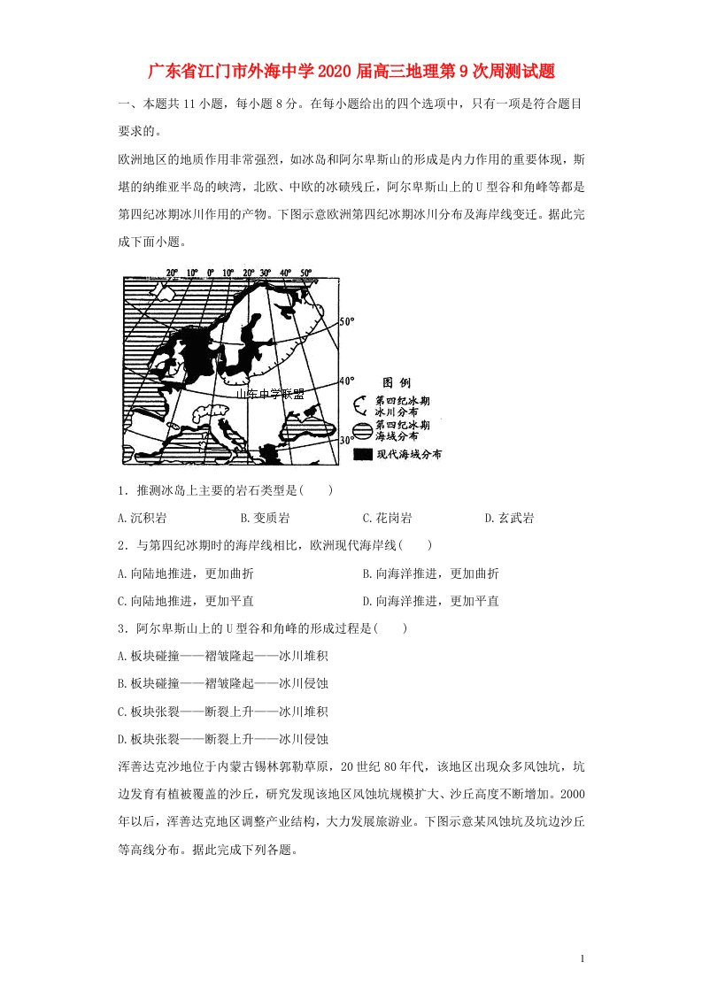 广东省江门市外海中学2020届高三地理第9次周测试题