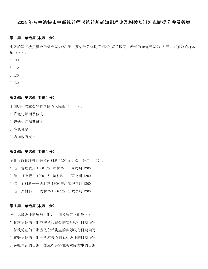 2024年乌兰浩特市中级统计师《统计基础知识理论及相关知识》点睛提分卷及答案