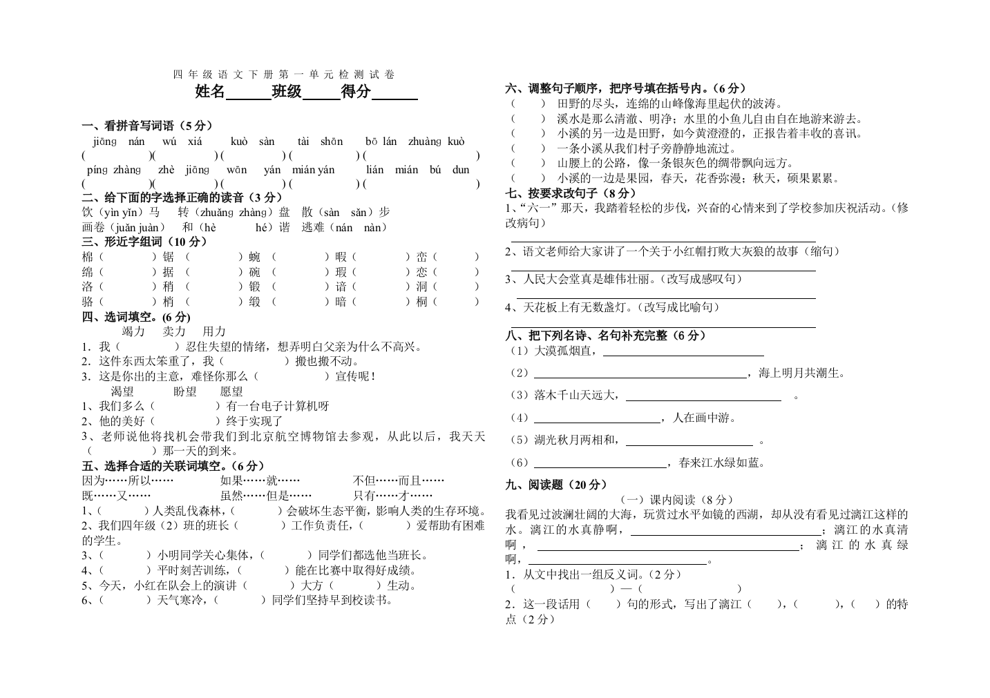 四-年-级-语-文-下-册-第-一-单-元-检-测-试-卷