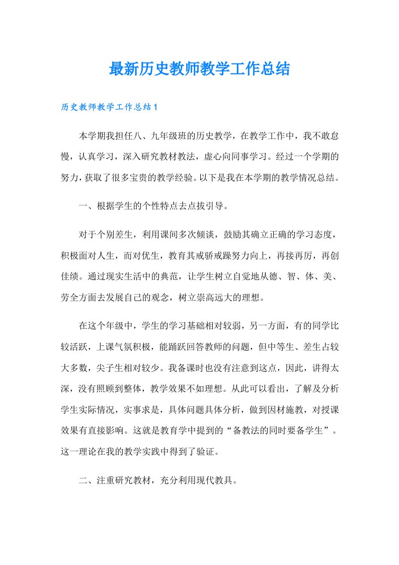 最新历史教师教学工作总结