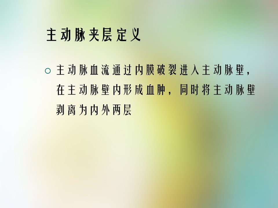 主动脉夹层术后并发脊髓休克的护理要点