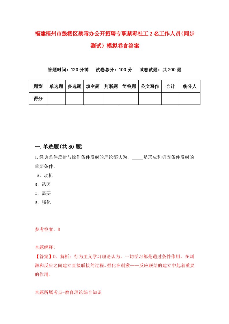 福建福州市鼓楼区禁毒办公开招聘专职禁毒社工2名工作人员同步测试模拟卷含答案9