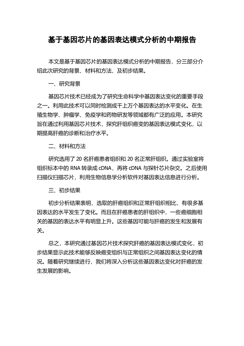 基于基因芯片的基因表达模式分析的中期报告