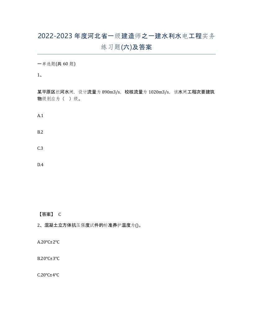 2022-2023年度河北省一级建造师之一建水利水电工程实务练习题六及答案