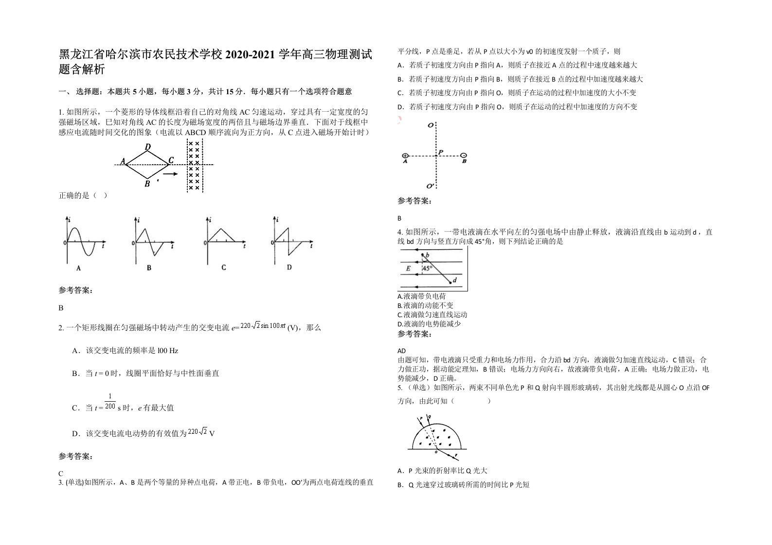 黑龙江省哈尔滨市农民技术学校2020-2021学年高三物理测试题含解析