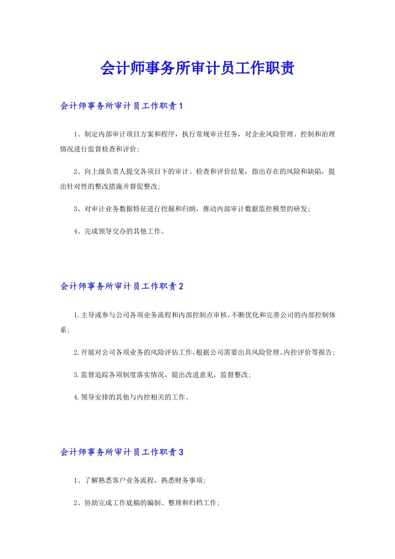 会计师事务所审计员工作职责