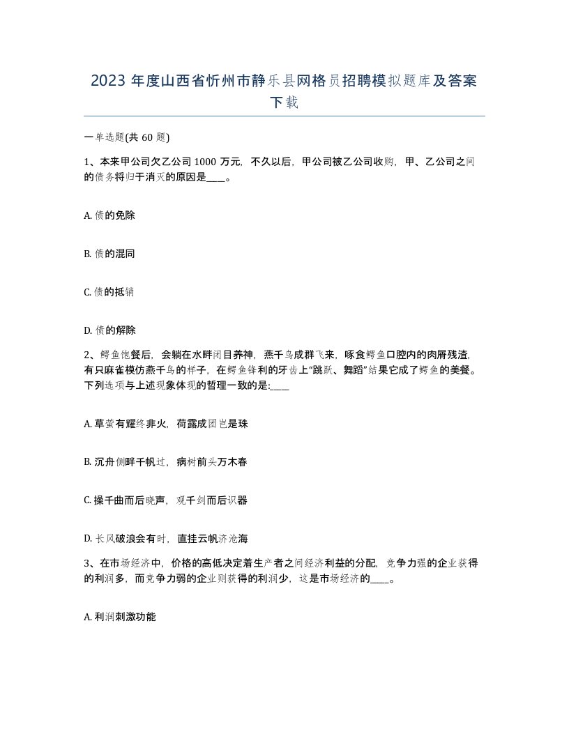 2023年度山西省忻州市静乐县网格员招聘模拟题库及答案