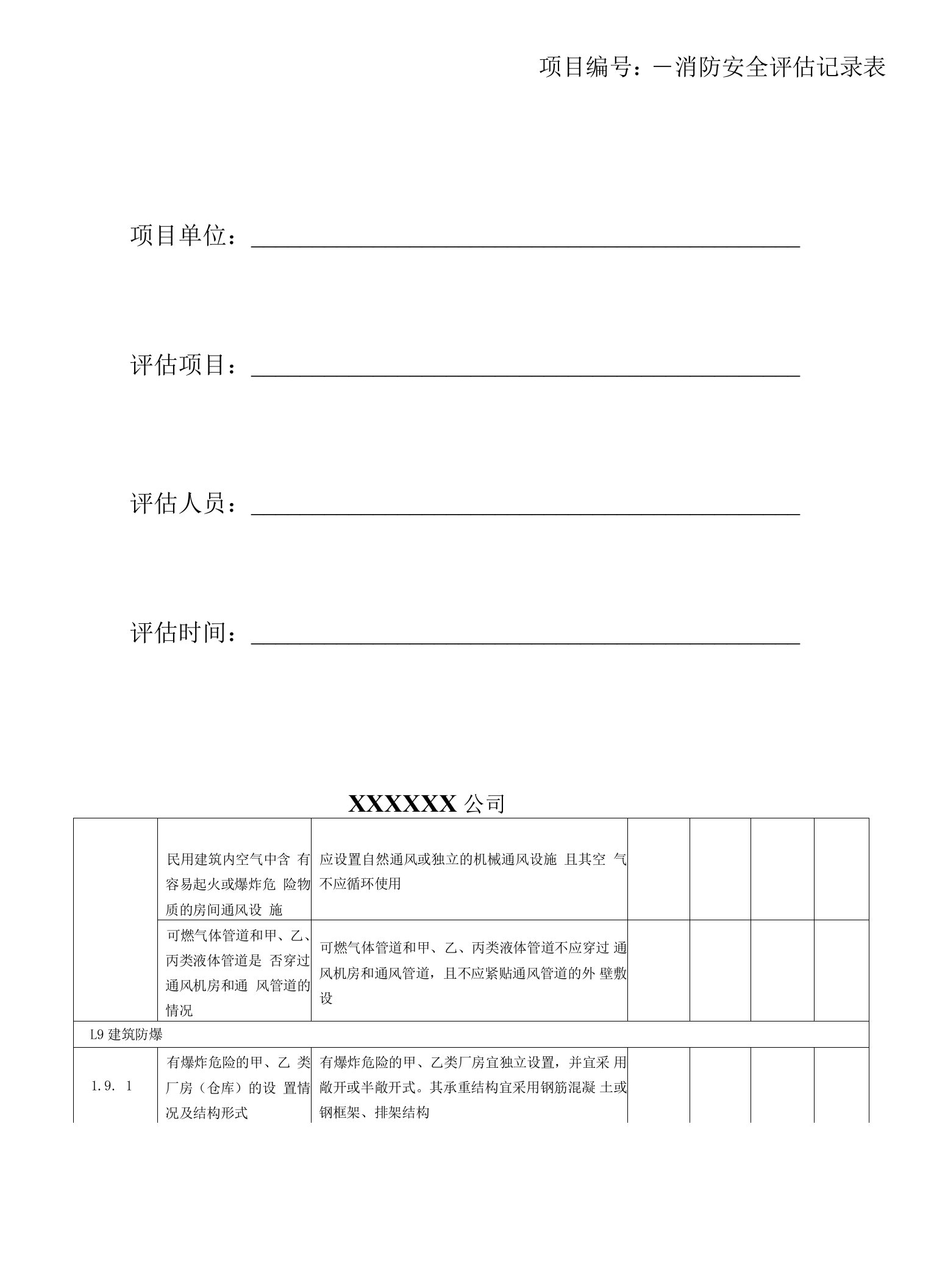 消防设施设备评估现场检查表