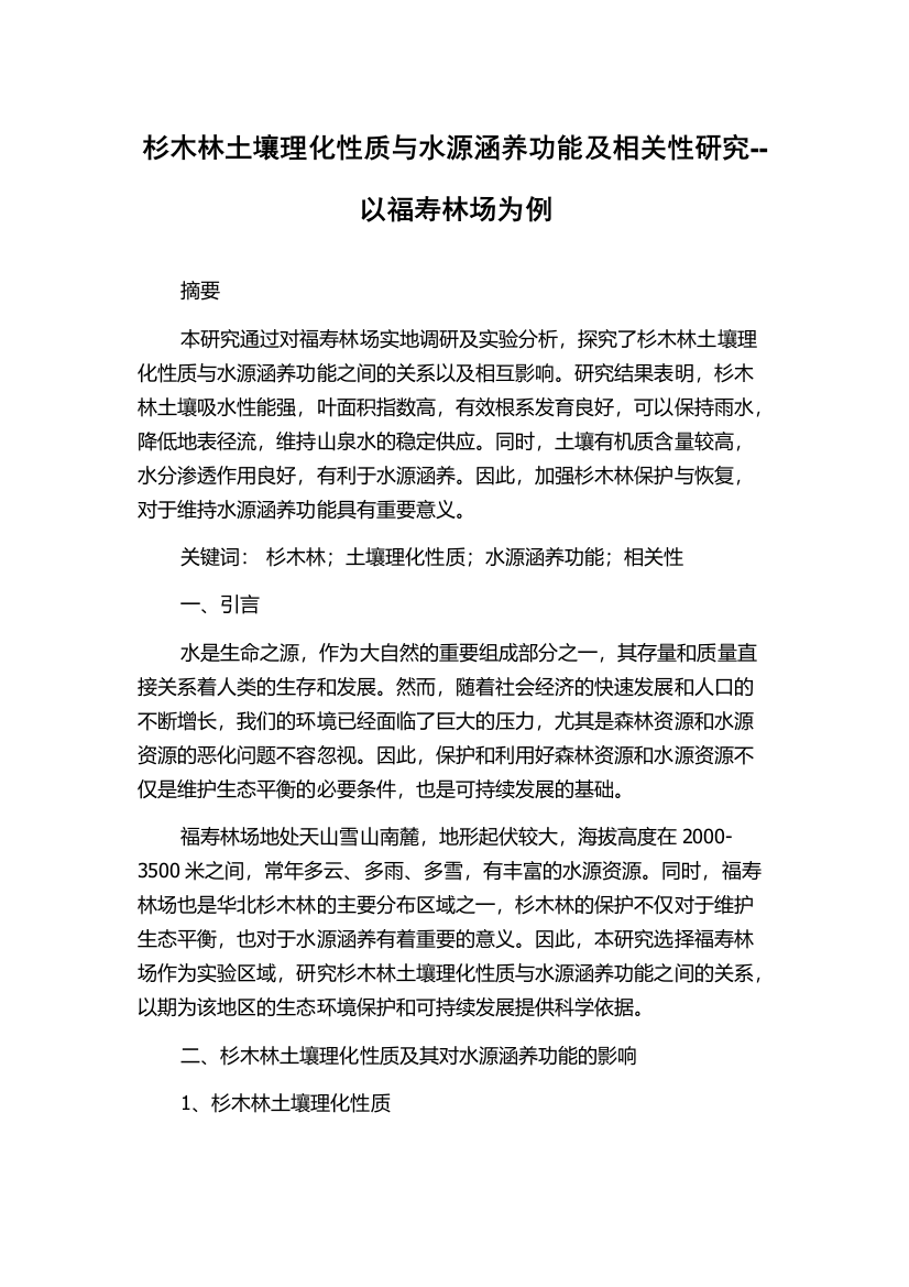 杉木林土壤理化性质与水源涵养功能及相关性研究--以福寿林场为例