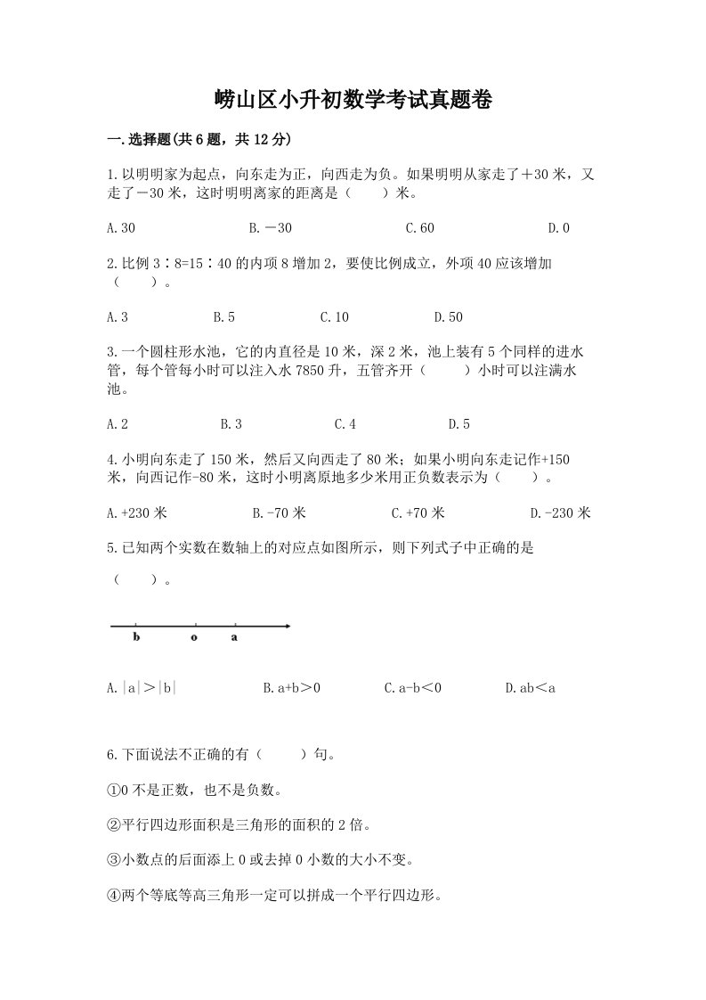 崂山区小升初数学考试真题卷附答案