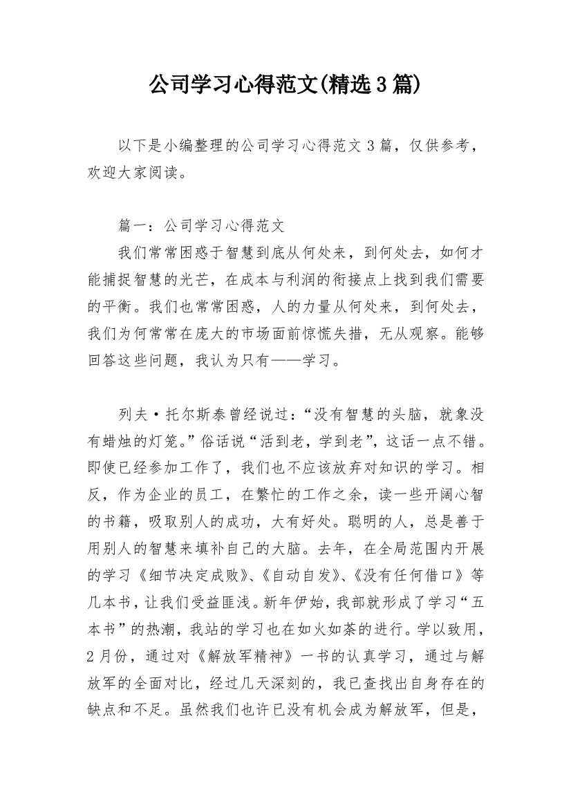 公司学习心得范文(精选3篇)