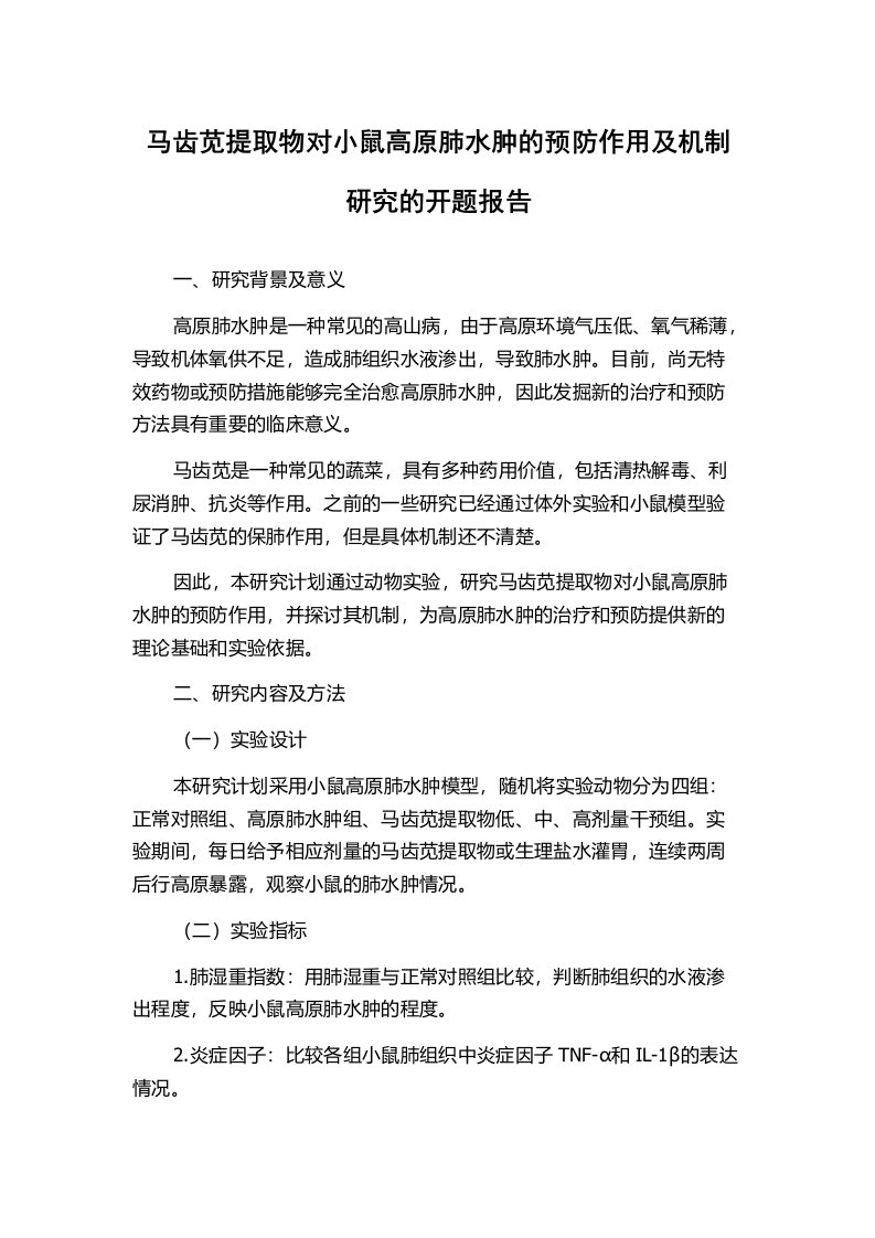 马齿苋提取物对小鼠高原肺水肿的预防作用及机制研究的开题报告