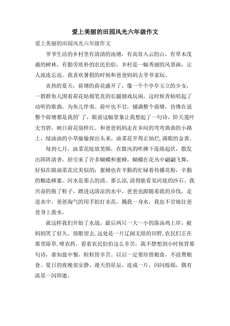 爱上美丽的田园风光六年级作文