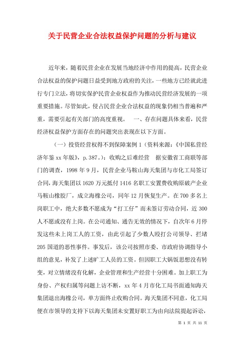 关于民营企业合法权益保护问题的分析与建议（十）