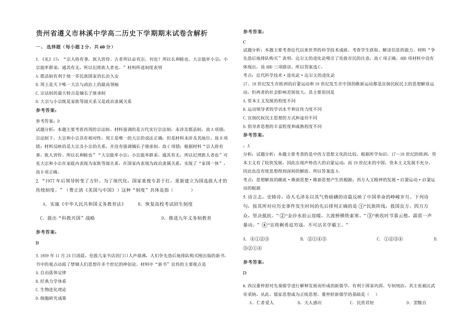 贵州省遵义市林溪中学高二历史下学期期末试卷含解析