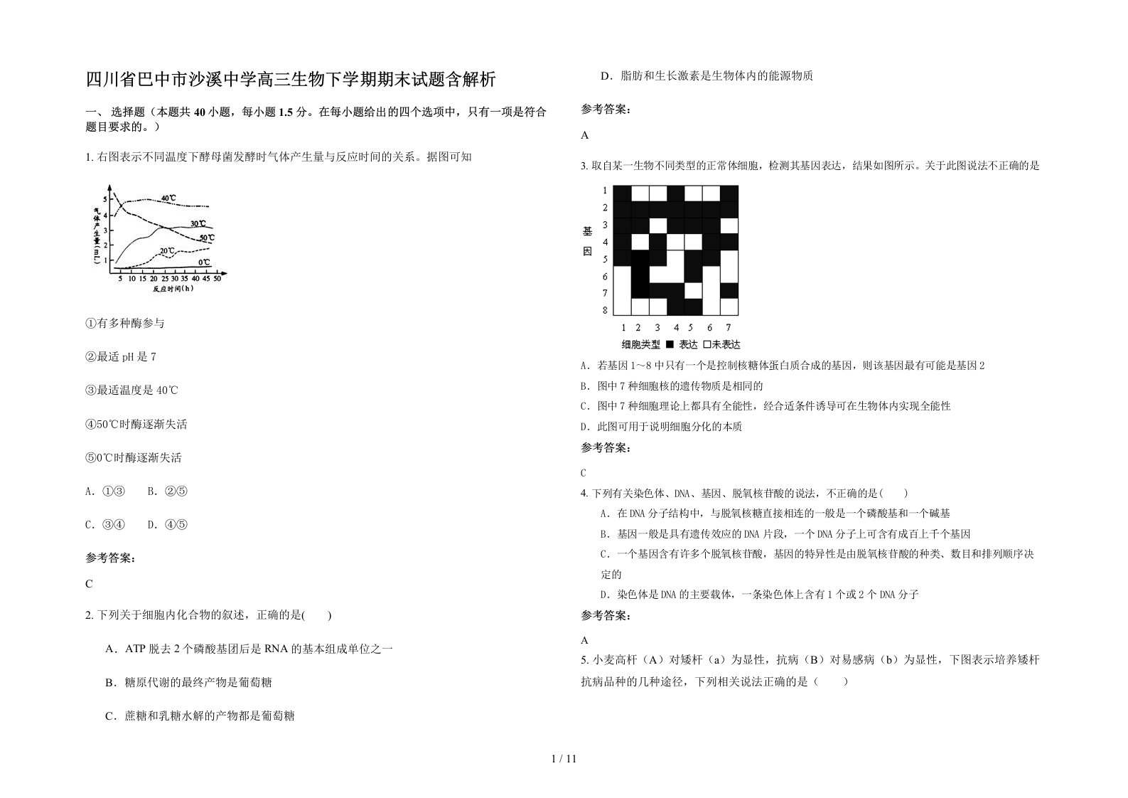 四川省巴中市沙溪中学高三生物下学期期末试题含解析