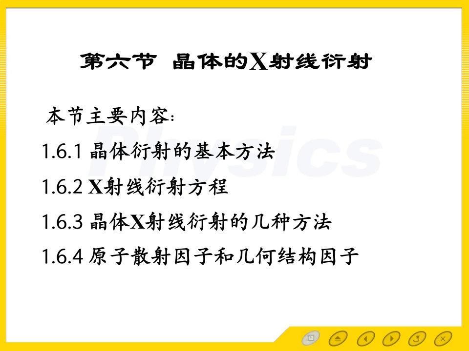 精品课程固体物理ppt电子教案课件1.6晶体衍射