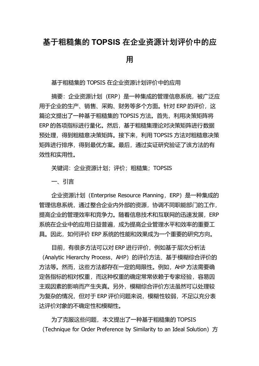 基于粗糙集的TOPSIS在企业资源计划评价中的应用