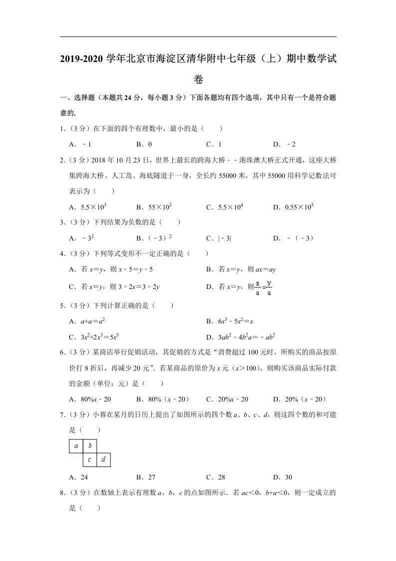 2019-2020学年北京市海淀区清华附中七年级（上）期中数学试卷(1)