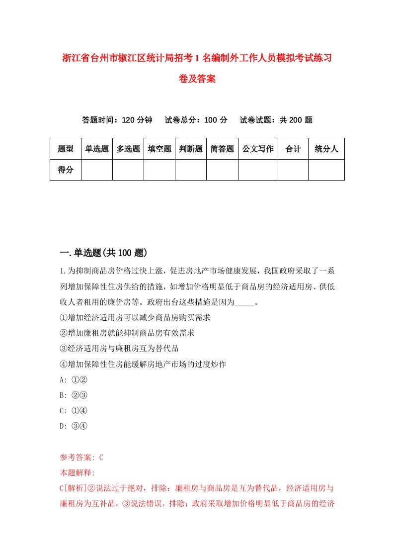 浙江省台州市椒江区统计局招考1名编制外工作人员模拟考试练习卷及答案第5卷