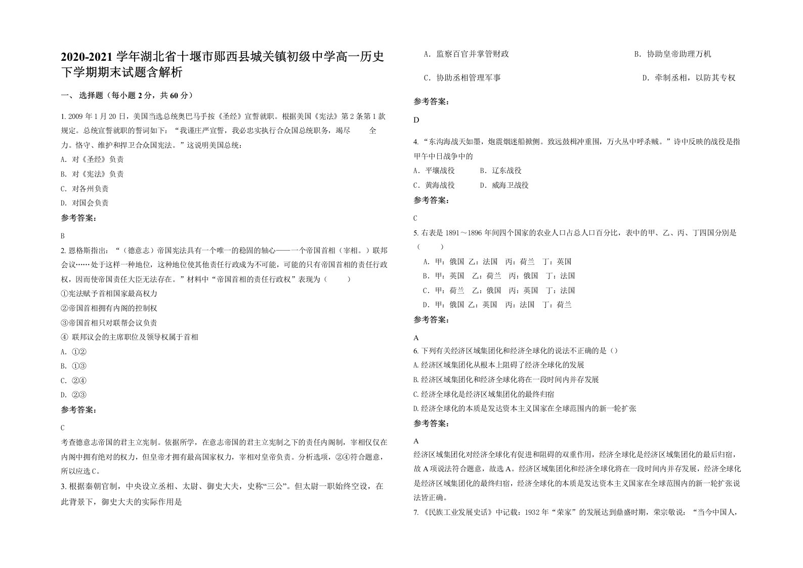 2020-2021学年湖北省十堰市郧西县城关镇初级中学高一历史下学期期末试题含解析