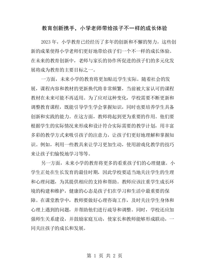 教育创新携手，小学老师带给孩子不一样的成长体验