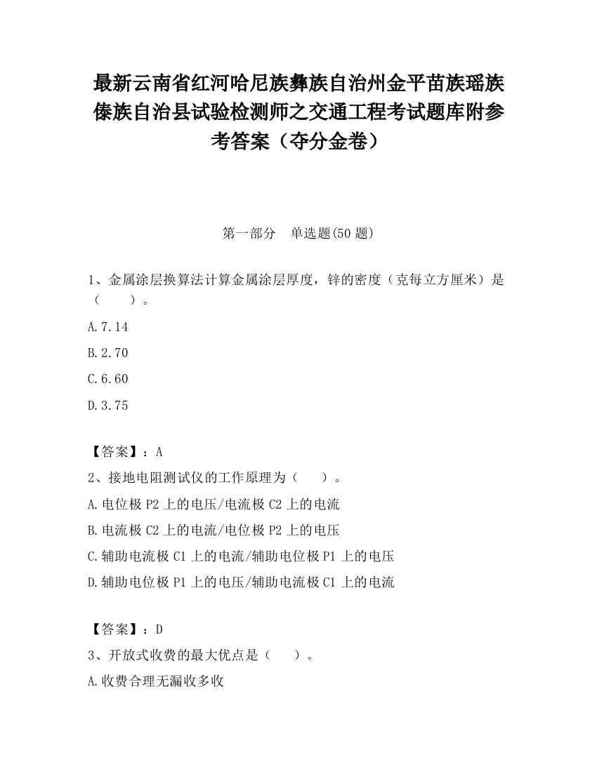 最新云南省红河哈尼族彝族自治州金平苗族瑶族傣族自治县试验检测师之交通工程考试题库附参考答案（夺分金卷）