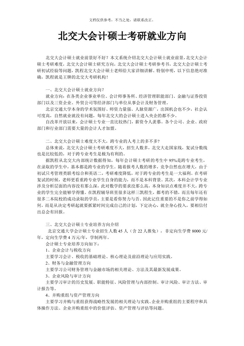 北交大会计硕士考研就业方向