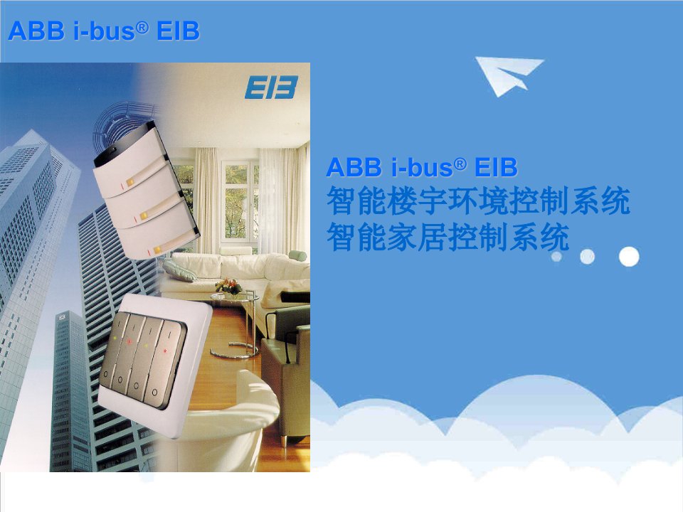 ABB智能小区方案