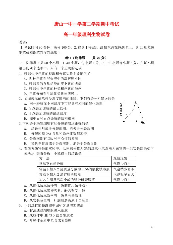 河北省唐山一中高一生物下学期期中试题卷