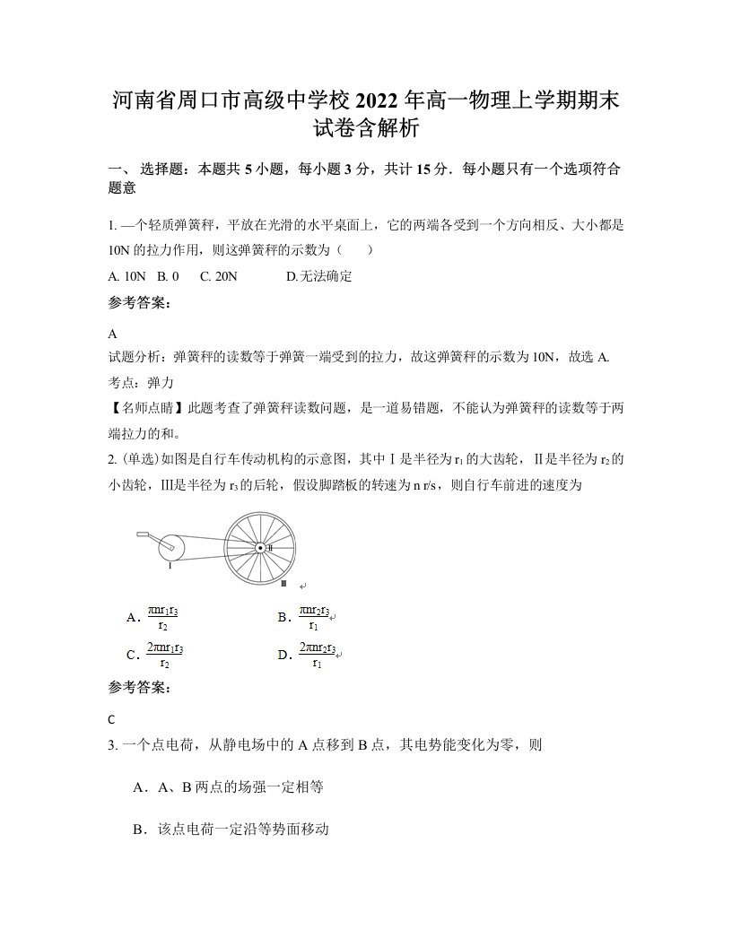 河南省周口市高级中学校2022年高一物理上学期期末试卷含解析