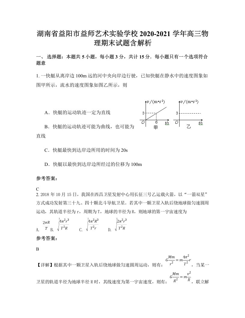 湖南省益阳市益师艺术实验学校2020-2021学年高三物理期末试题含解析