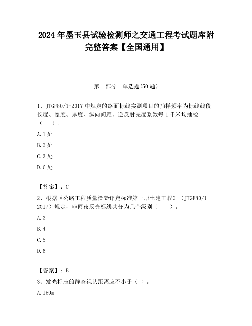 2024年墨玉县试验检测师之交通工程考试题库附完整答案【全国通用】