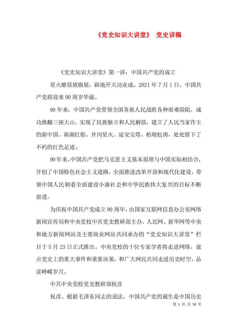 《党史知识大讲堂》